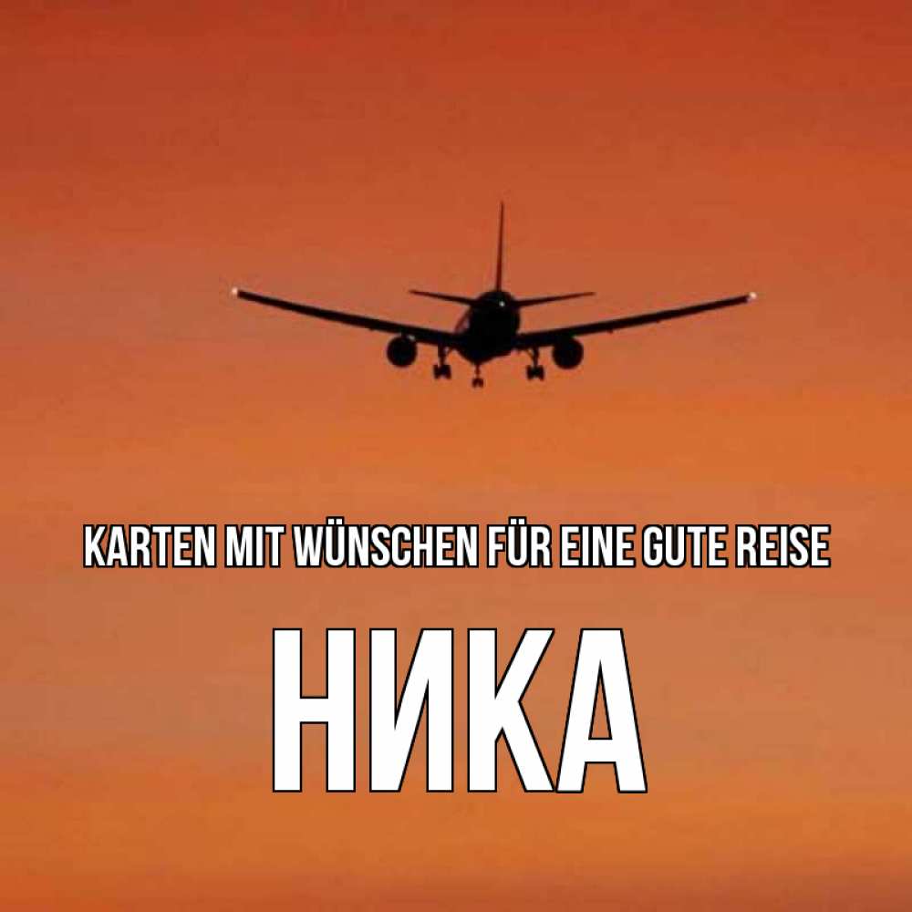 Открытка на каждый день с именем, Ника Karten mit Wünschen für eine gute Reise силуэт самолета Прикольная открытка с пожеланием онлайн скачать бесплатно 