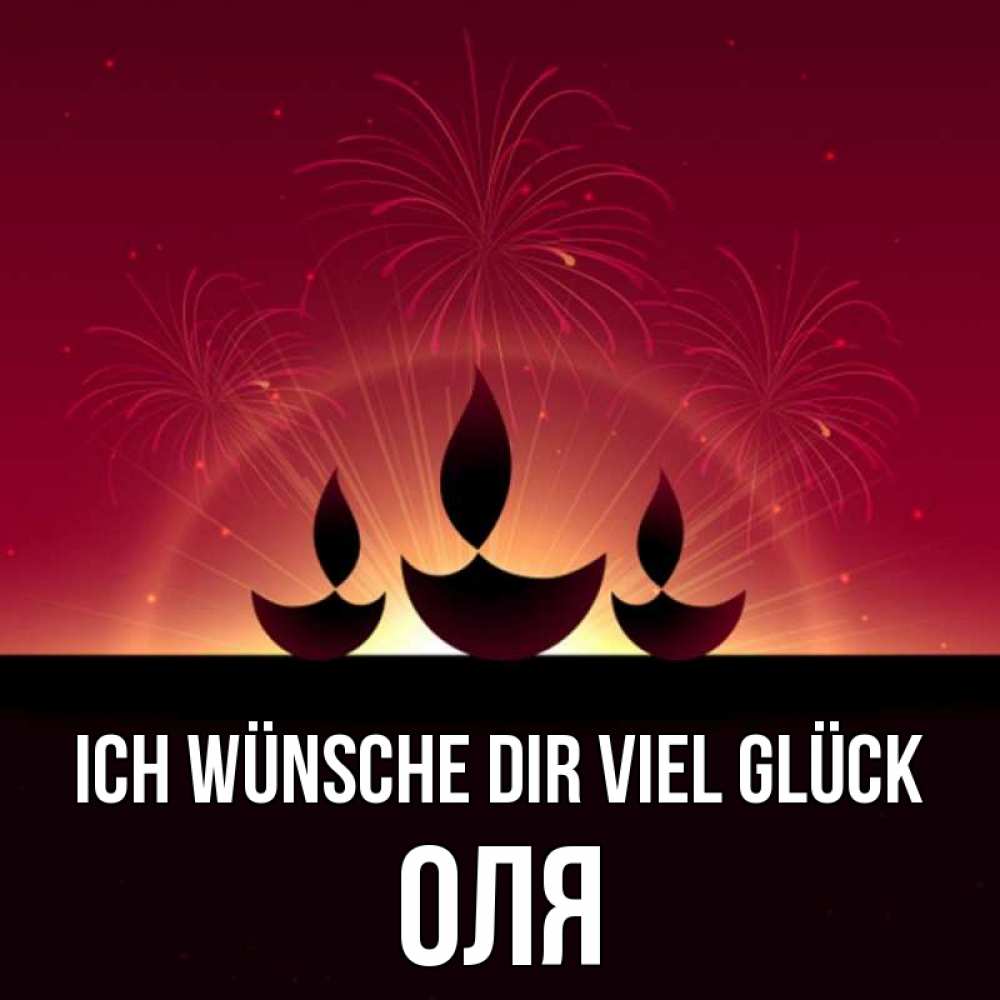 Открытка на каждый день с именем, Оля Ich wünsche dir viel Glück праздник Прикольная открытка с пожеланием онлайн скачать бесплатно 