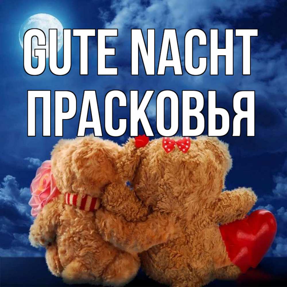 Открытка на каждый день с именем, Прасковья Gute Nacht плюшевые Прикольная открытка с пожеланием онлайн скачать бесплатно 
