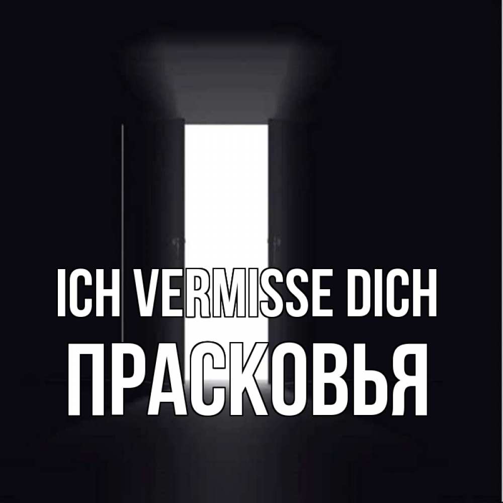 Открытка на каждый день с именем, Прасковья Ich vermisse dich дверь и свет Прикольная открытка с пожеланием онлайн скачать бесплатно 
