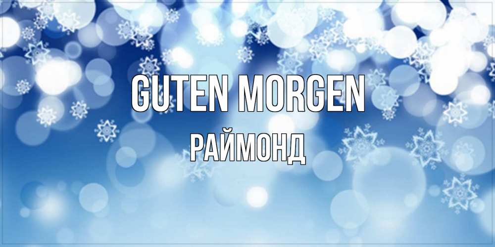 Открытка на каждый день с именем, Раймонд Guten Morgen супер открытка Прикольная открытка с пожеланием онлайн скачать бесплатно 