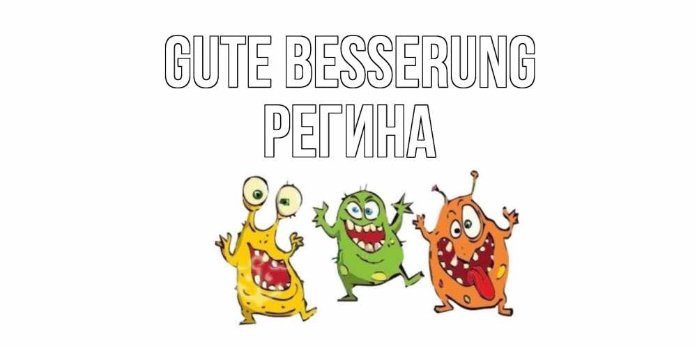 Открытка на каждый день с именем, Регина Gute Besserung бациллы пляшут Прикольная открытка с пожеланием онлайн скачать бесплатно 