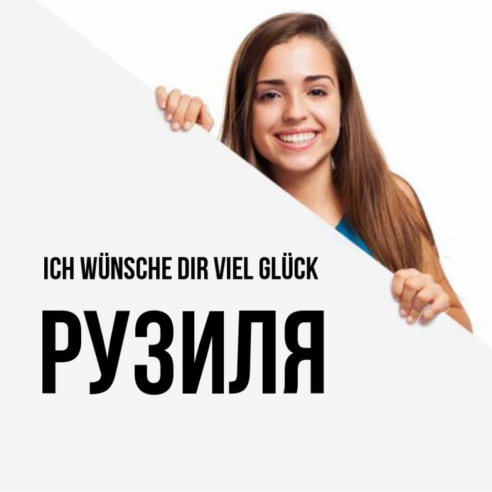 Открытка на каждый день с именем, Рузиля Ich wünsche dir viel Glück пусть тебе сегодня повезет Прикольная открытка с пожеланием онлайн скачать бесплатно 