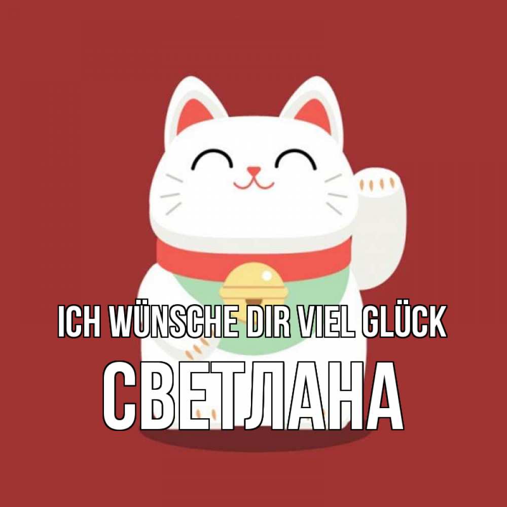 Открытка на каждый день с именем, Светлана Ich wünsche dir viel Glück игрушка Прикольная открытка с пожеланием онлайн скачать бесплатно 