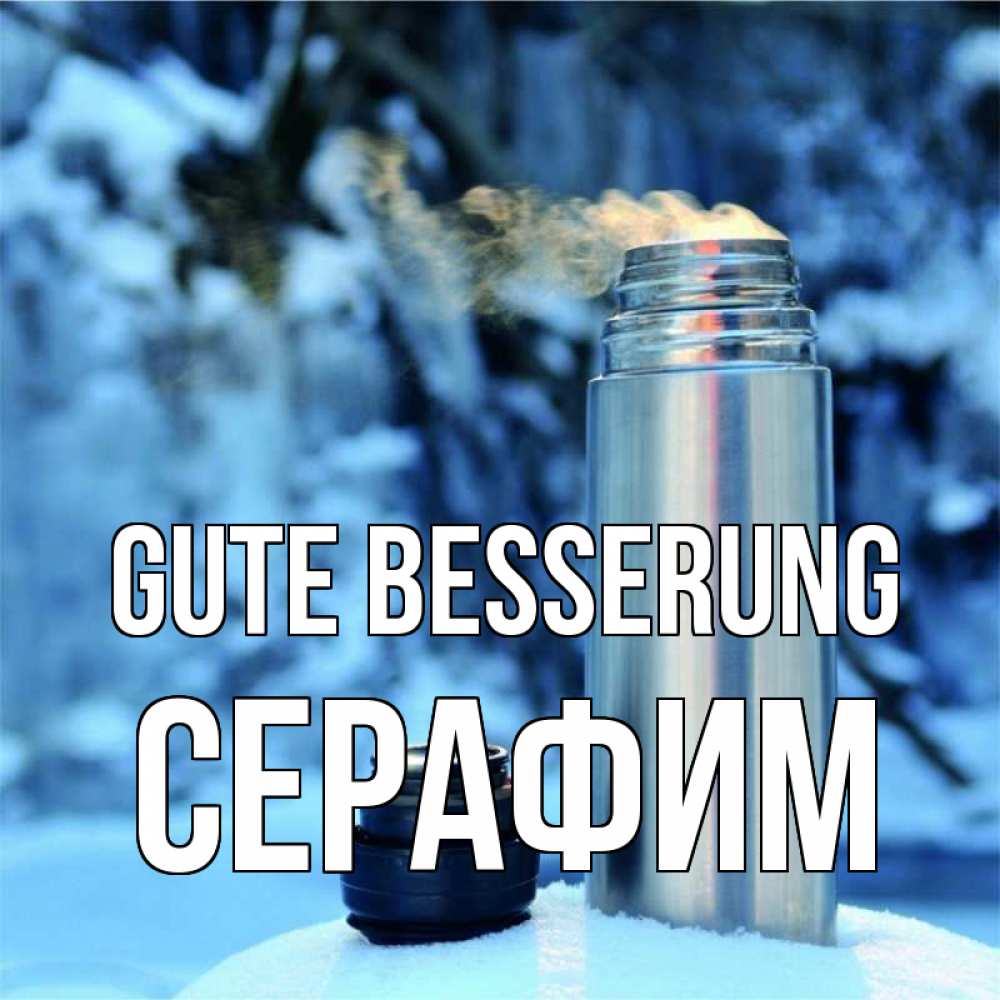 Открытка на каждый день с именем, Серафим Gute Besserung лечитесь не болейте Прикольная открытка с пожеланием онлайн скачать бесплатно 