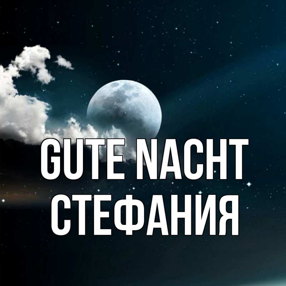 Открытка на каждый день с именем, Стефания Gute Nacht облака в лунном свете Прикольная открытка с пожеланием онлайн скачать бесплатно 