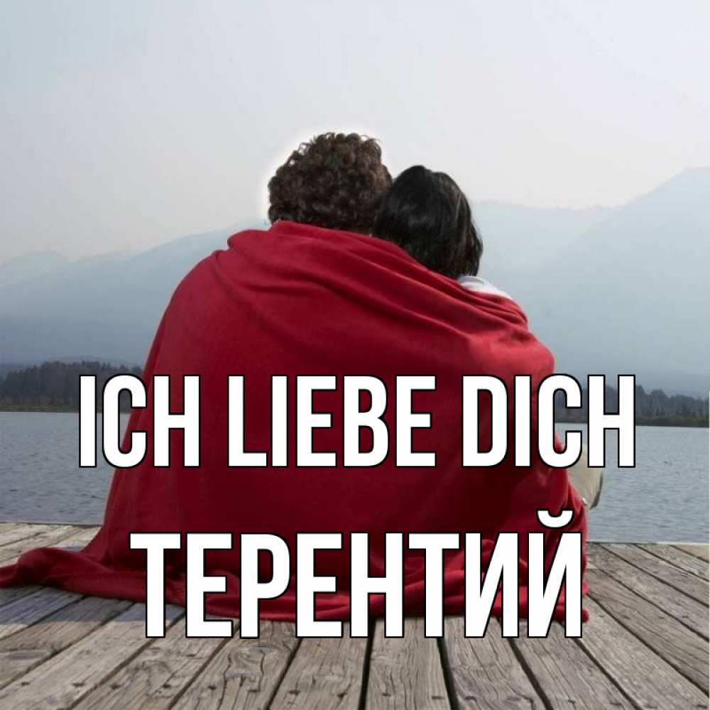 Открытка на каждый день с именем, Терентий Ich liebe dich плед Прикольная открытка с пожеланием онлайн скачать бесплатно 