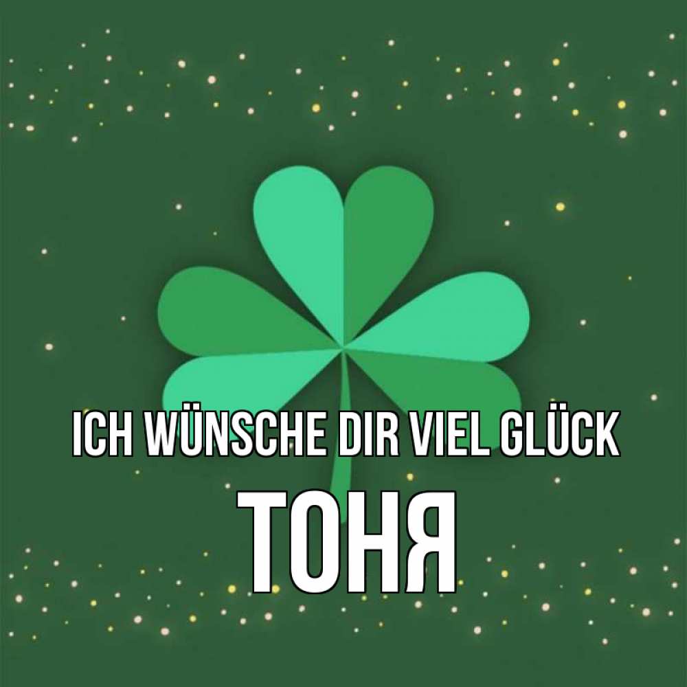 Открытка на каждый день с именем, Тоня Ich wünsche dir viel Glück лист клевера Прикольная открытка с пожеланием онлайн скачать бесплатно 