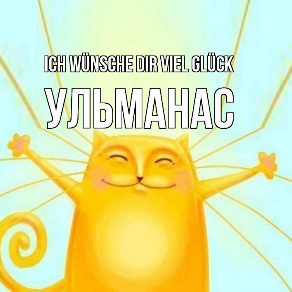 Открытка на каждый день с именем, Ульманас Ich wünsche dir viel Glück пусть придет к тебе удача Прикольная открытка с пожеланием онлайн скачать бесплатно 