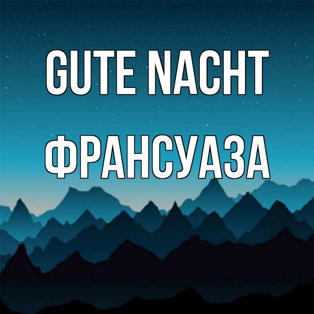 Открытка на каждый день с именем, Франсуаза Gute Nacht сладких снов звездное небо Прикольная открытка с пожеланием онлайн скачать бесплатно 