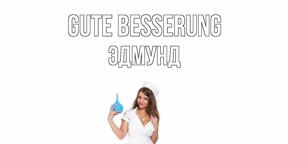 Открытка на каждый день с именем, Эдмунд Gute Besserung клизма Прикольная открытка с пожеланием онлайн скачать бесплатно 