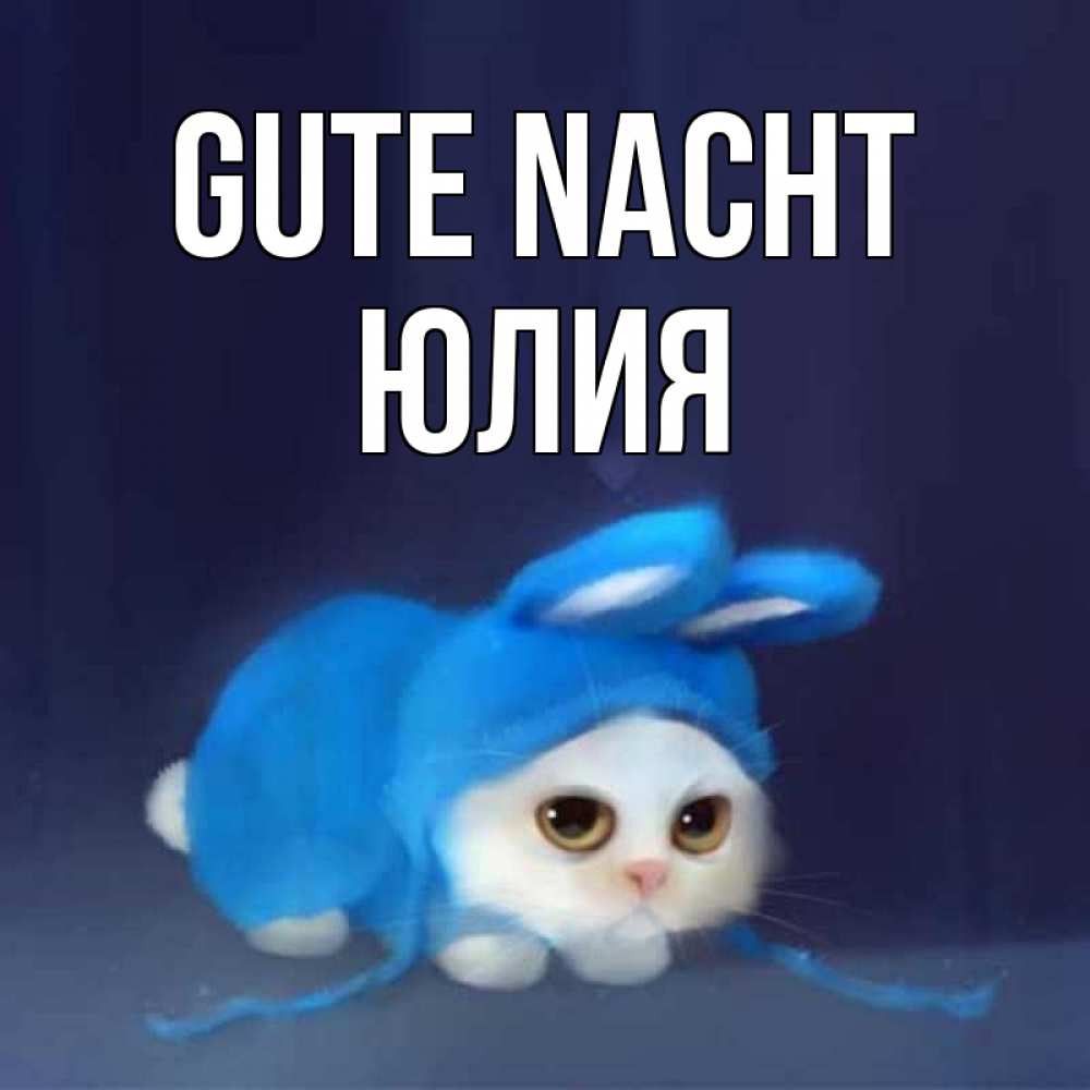 Открытка на каждый день с именем, Юлия Gute Nacht кот в голубом костюме кролика с ушками Прикольная открытка с пожеланием онлайн скачать бесплатно 
