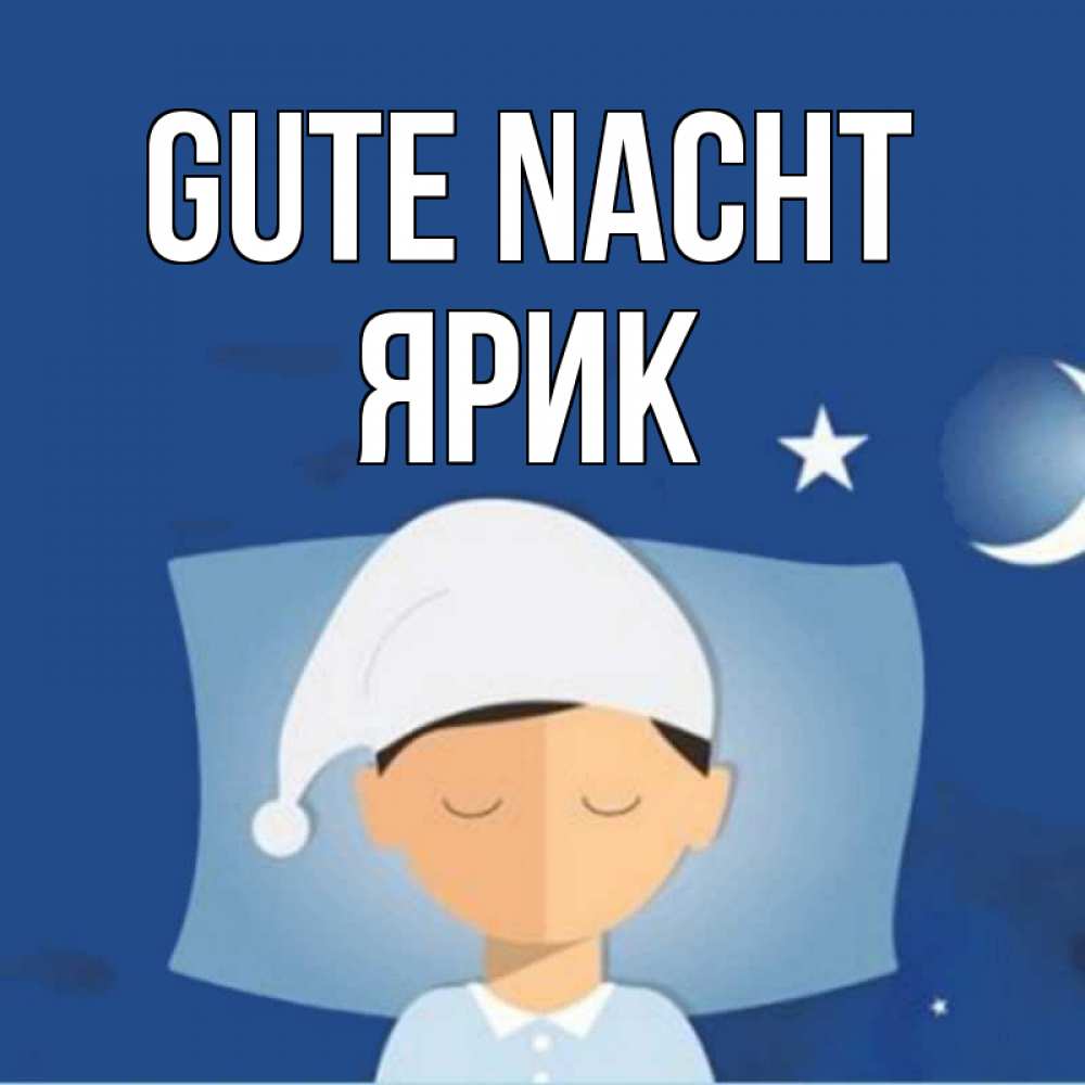 Открытка на каждый день с именем, Ярик Gute Nacht подушка и шапочка Прикольная открытка с пожеланием онлайн скачать бесплатно 