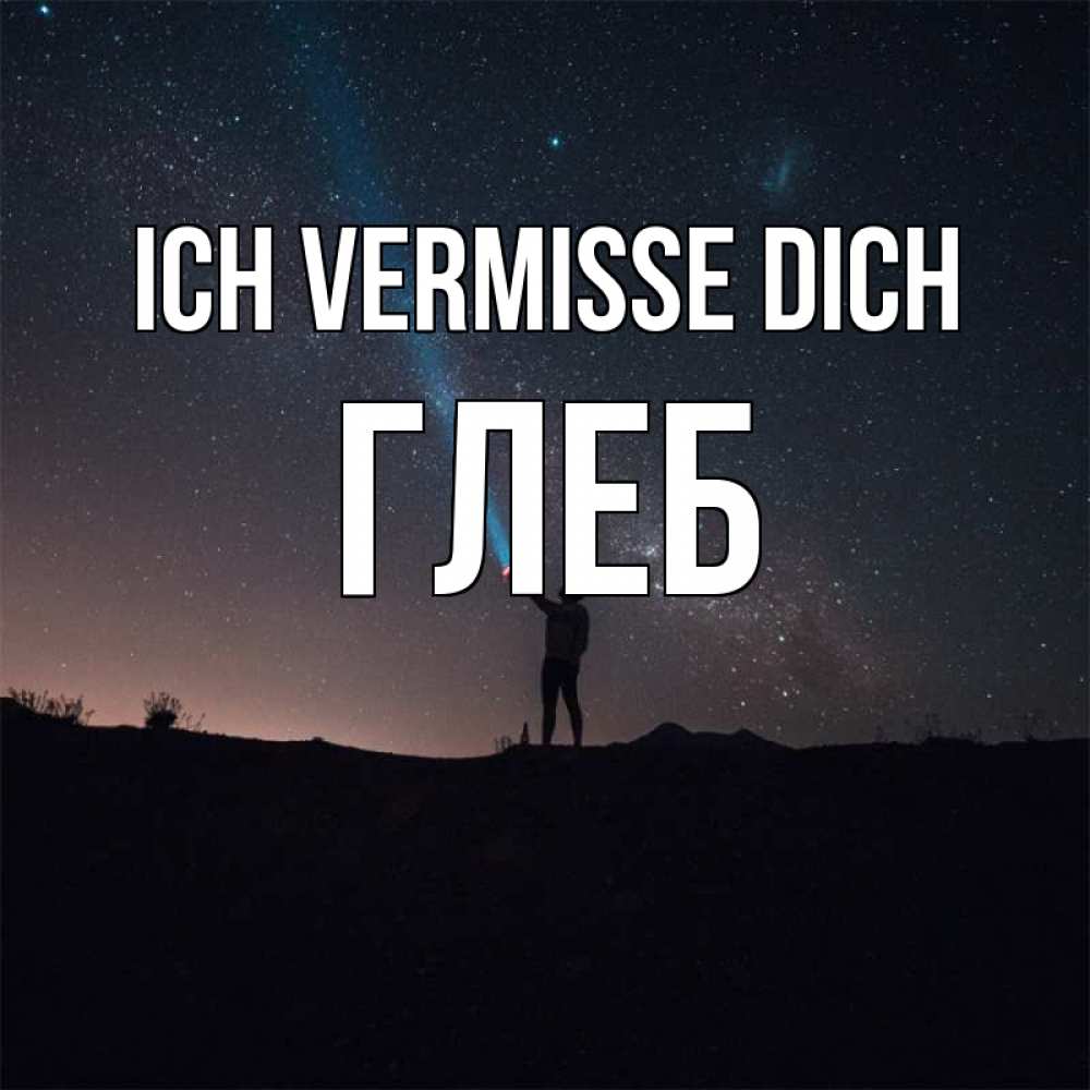 Открытка на каждый день с именем, Глеб Ich vermisse dich звезды и луч света Прикольная открытка с пожеланием онлайн скачать бесплатно 