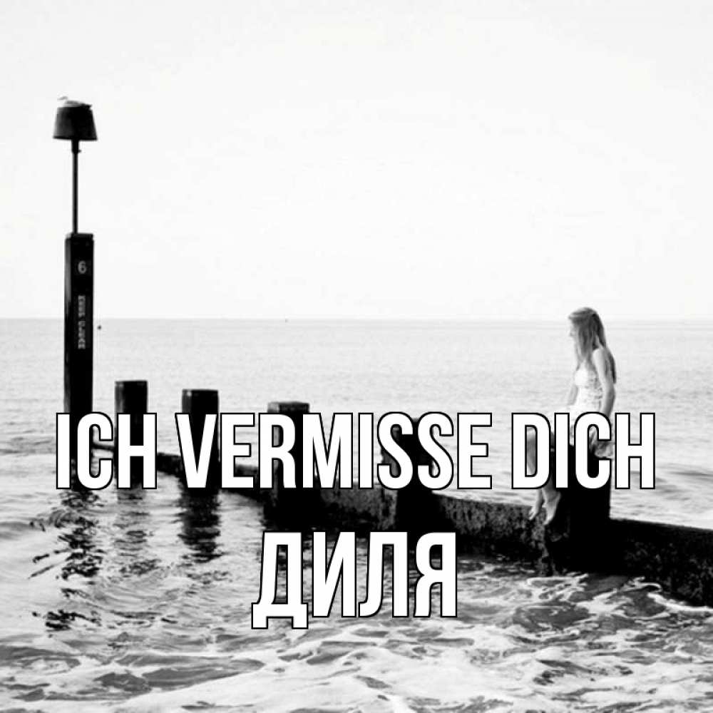 Открытка на каждый день с именем, Диля Ich vermisse dich вода Прикольная открытка с пожеланием онлайн скачать бесплатно 