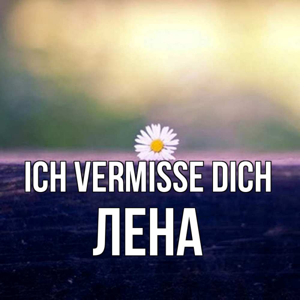 Открытка на каждый день с именем, Лена Ich vermisse dich приходи в гости Прикольная открытка с пожеланием онлайн скачать бесплатно 