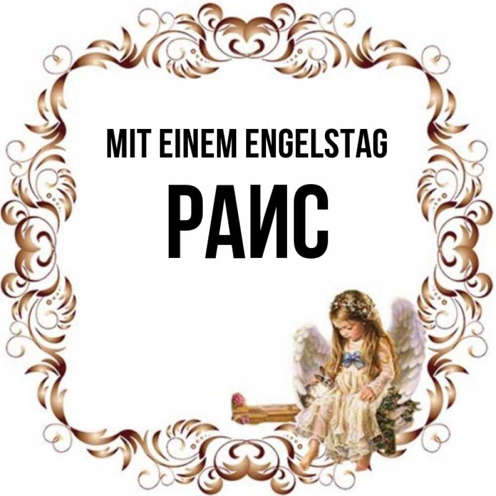 Открытка на каждый день с именем, Раис Mit einem Engelstag рамочка из перьев и ангелочек Прикольная открытка с пожеланием онлайн скачать бесплатно 