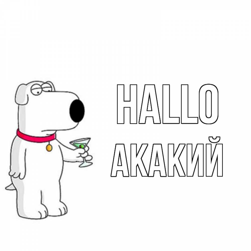 Открытка на каждый день с именем, Акакий Hallo собака и коктейль Прикольная открытка с пожеланием онлайн скачать бесплатно 