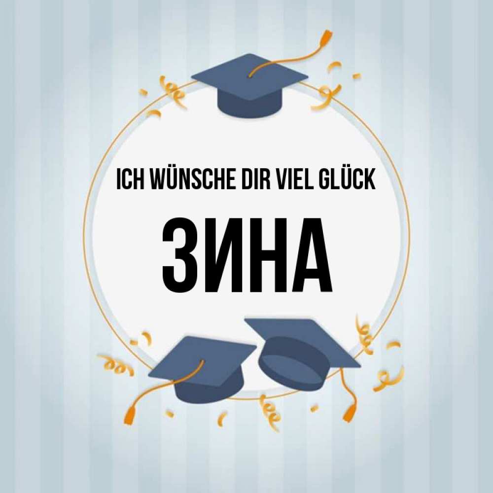Открытка на каждый день с именем, Зина Ich wünsche dir viel Glück для студентов Прикольная открытка с пожеланием онлайн скачать бесплатно 