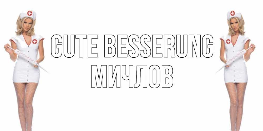 Открытка на каждый день с именем, Мичлов Gute Besserung открытки с медсестрой Прикольная открытка с пожеланием онлайн скачать бесплатно 