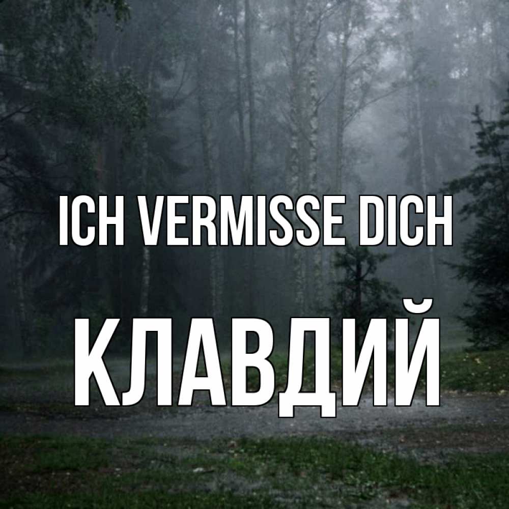 Открытка на каждый день с именем, Клавдий Ich vermisse dich одна и плохо мне Прикольная открытка с пожеланием онлайн скачать бесплатно 