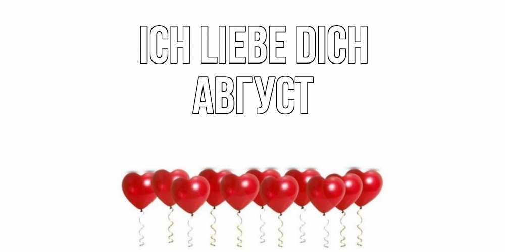 Открытка на каждый день с именем, Август Ich liebe dich воздушные шары, сердце Прикольная открытка с пожеланием онлайн скачать бесплатно 