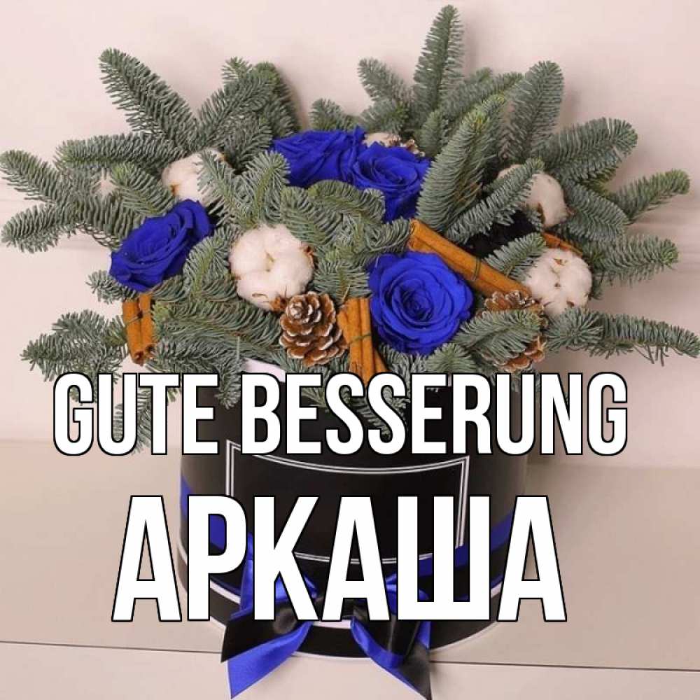 Открытка на каждый день с именем, Аркаша Gute Besserung короче кто то загрузил эти шишки Прикольная открытка с пожеланием онлайн скачать бесплатно 