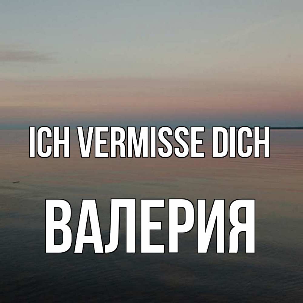 Открытка на каждый день с именем, Валерия Ich vermisse dich пусто Прикольная открытка с пожеланием онлайн скачать бесплатно 