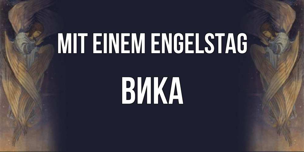 Открытка на каждый день с именем, Вика Mit einem Engelstag день ангела Прикольная открытка с пожеланием онлайн скачать бесплатно 