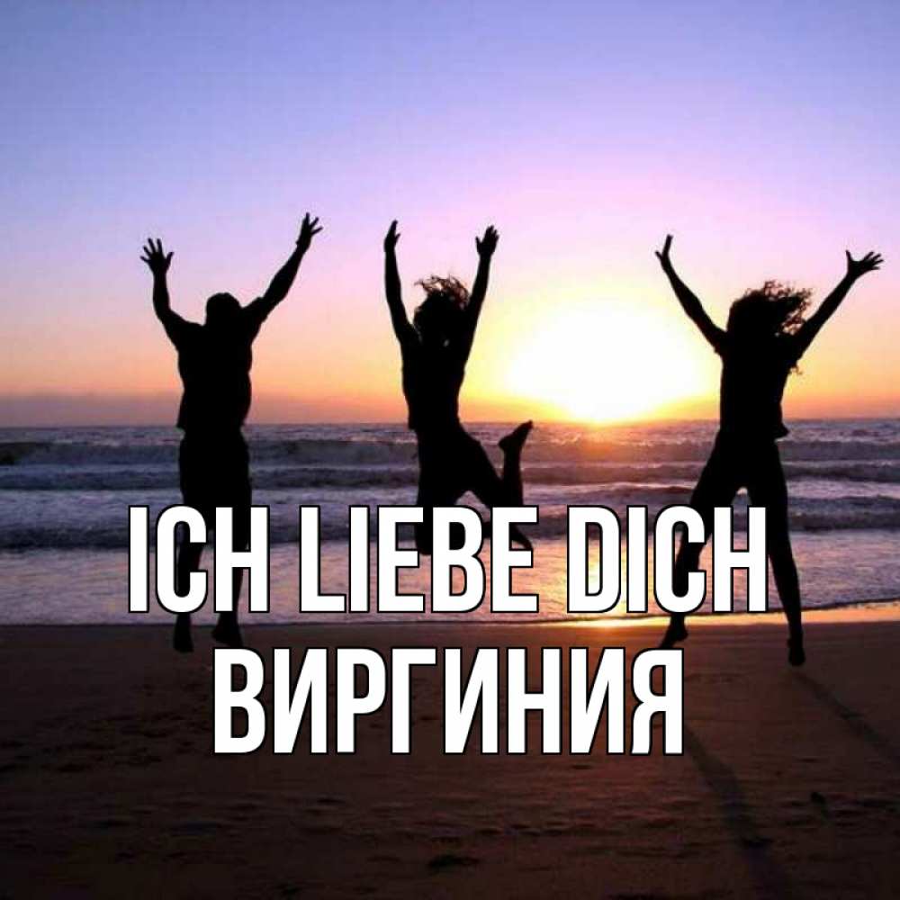 Открытка на каждый день с именем, Виргиния Ich liebe dich позитив Прикольная открытка с пожеланием онлайн скачать бесплатно 
