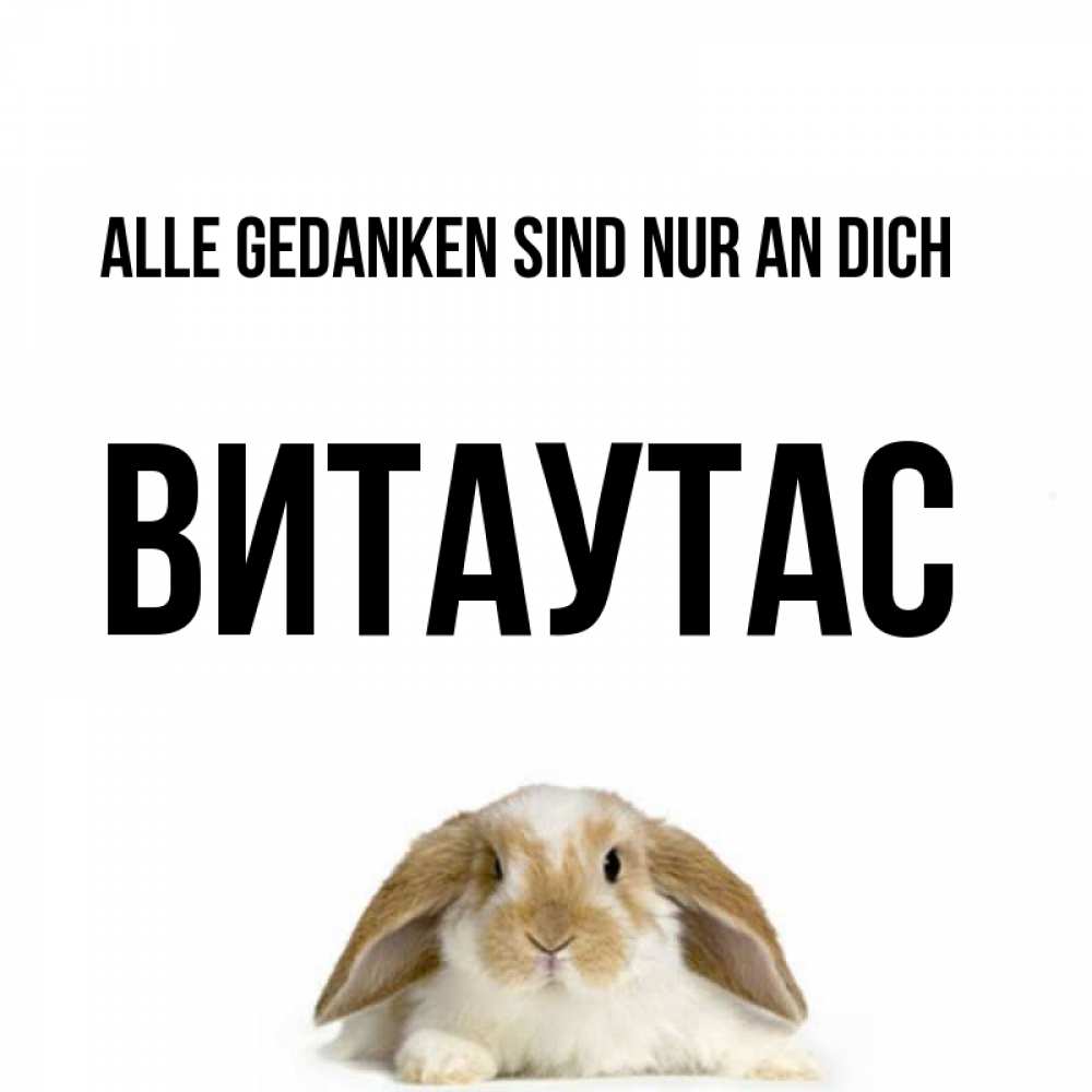Открытка на каждый день с именем, Витаутас Alle Gedanken sind nur an dich подписать своими руками онлайн Прикольная открытка с пожеланием онлайн скачать бесплатно 