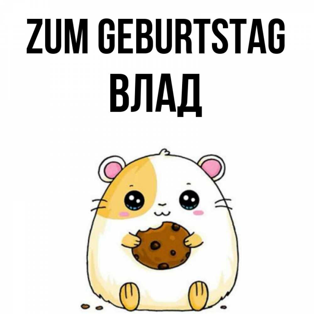 Открытка на каждый день с именем, Влад Zum Geburtstag с днюхой Прикольная открытка с пожеланием онлайн скачать бесплатно 