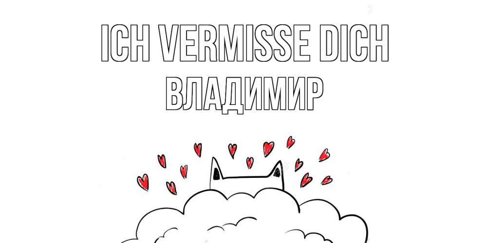 Открытка на каждый день с именем, Владимир Ich vermisse dich котик скучает по тебе очень с сердечками Прикольная открытка с пожеланием онлайн скачать бесплатно 