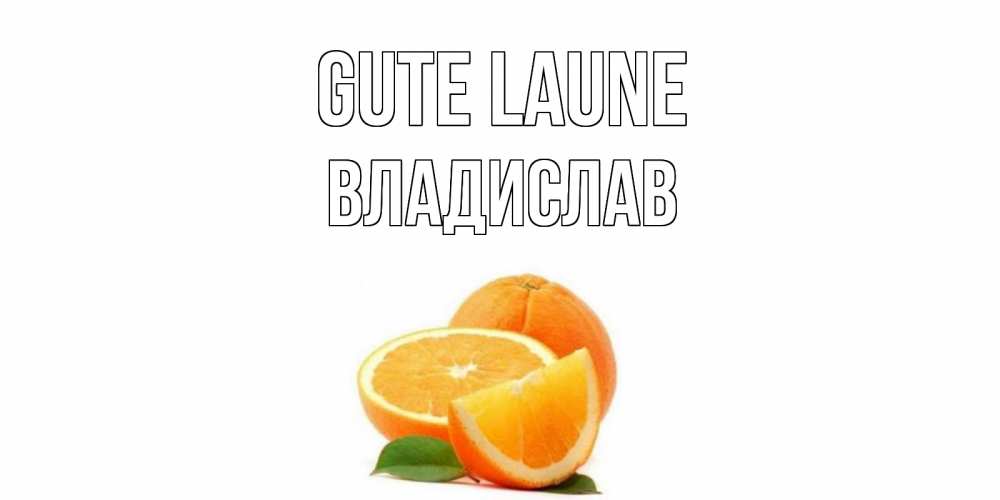Открытка на каждый день с именем, Владислав Gute Laune мандарин Прикольная открытка с пожеланием онлайн скачать бесплатно 
