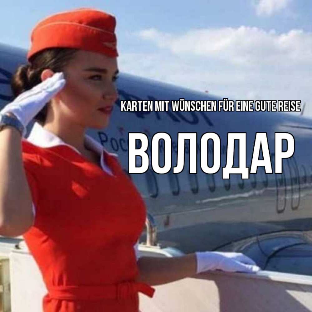 Открытка на каждый день с именем, Володар Karten mit Wünschen für eine gute Reise чудесного полета Прикольная открытка с пожеланием онлайн скачать бесплатно 