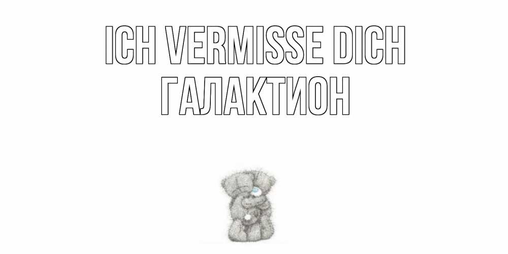 Открытка на каждый день с именем, Галактион Ich vermisse dich мишки Прикольная открытка с пожеланием онлайн скачать бесплатно 