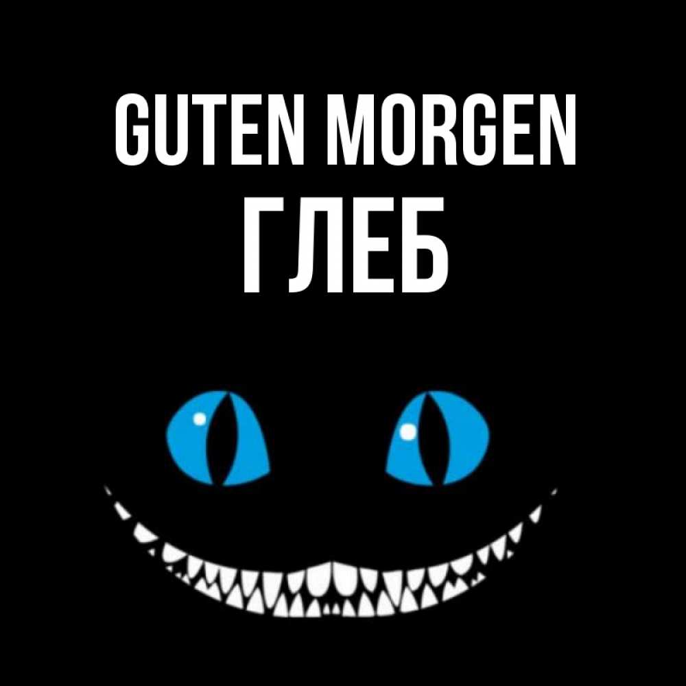 Открытка на каждый день с именем, Глеб Guten Morgen голубые глаза и зубки Прикольная открытка с пожеланием онлайн скачать бесплатно 