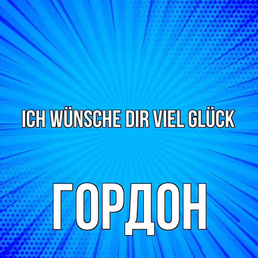 Открытка на каждый день с именем, Гордон Ich wünsche dir viel Glück на удачу Прикольная открытка с пожеланием онлайн скачать бесплатно 