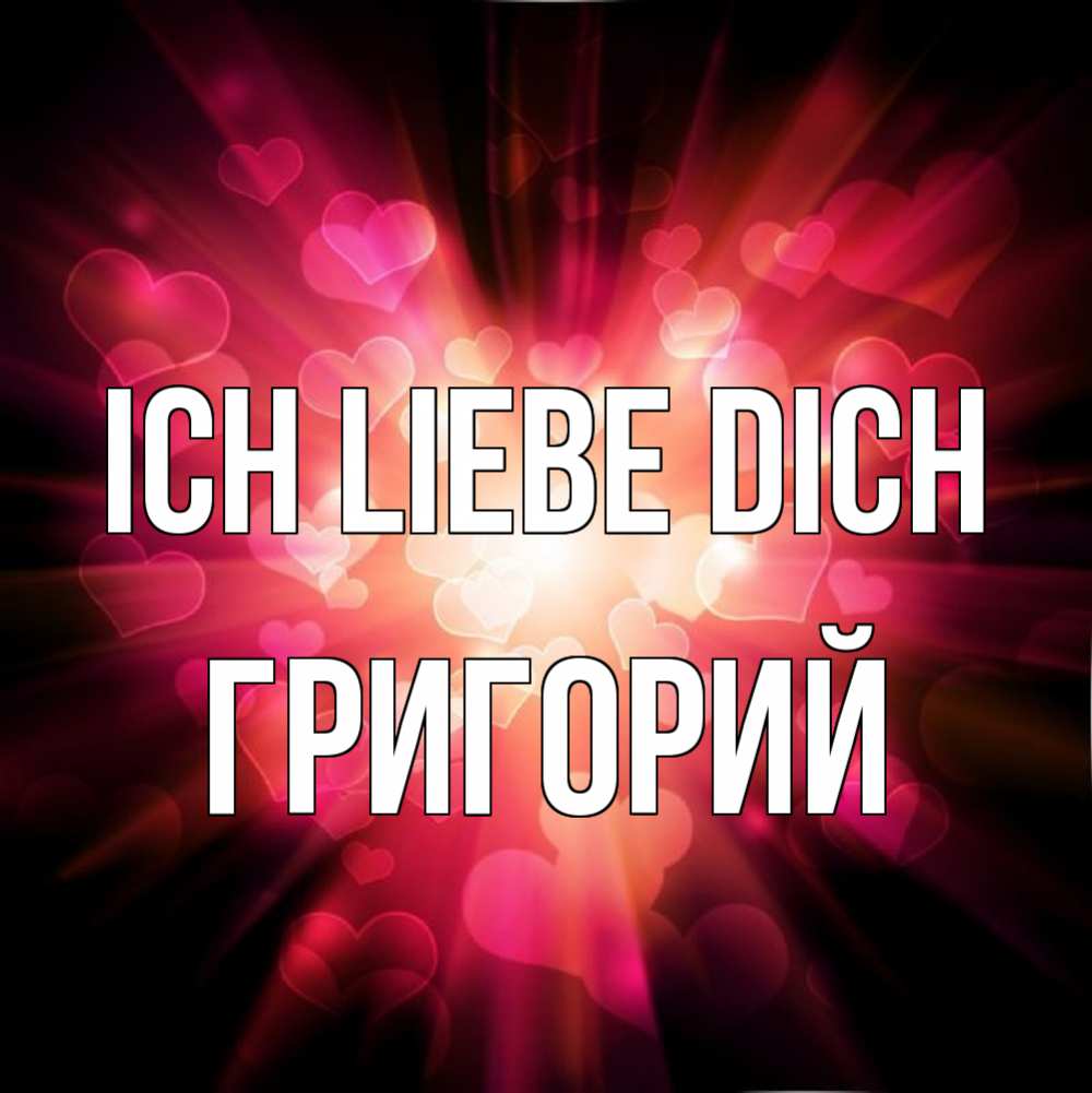 Открытка на каждый день с именем, Григорий Ich liebe dich рамочка 1 Прикольная открытка с пожеланием онлайн скачать бесплатно 