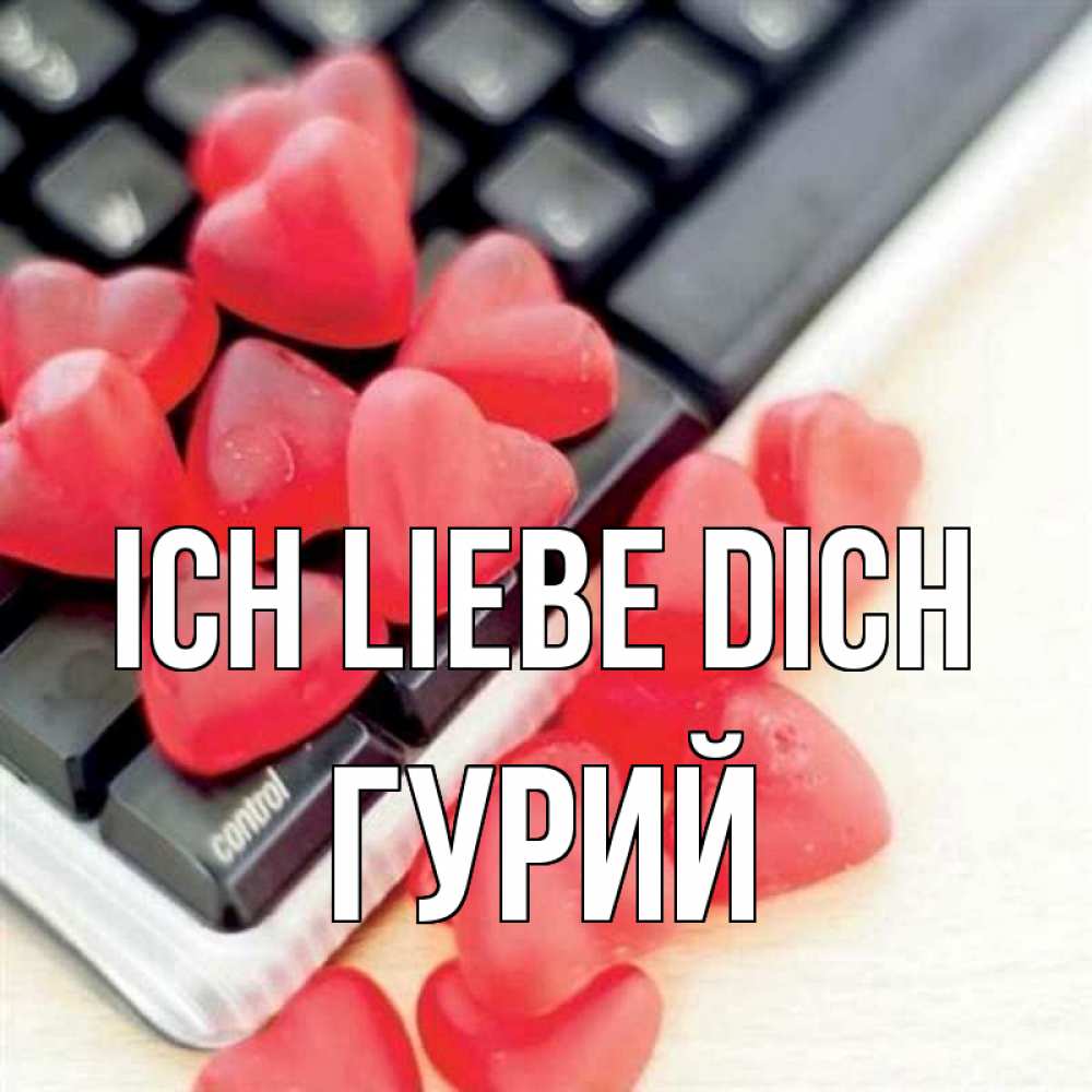 Открытка на каждый день с именем, Гурий Ich liebe dich конфеты в виде сердец Прикольная открытка с пожеланием онлайн скачать бесплатно 