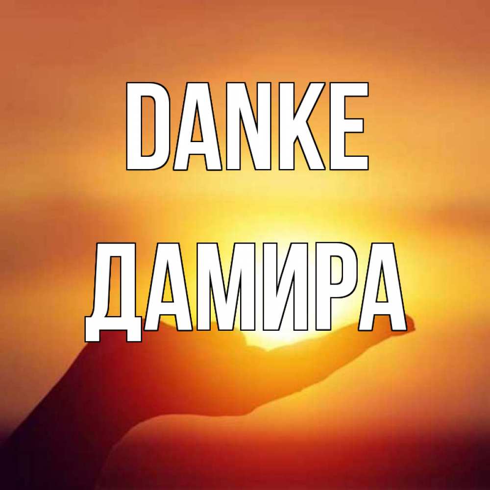 Открытка на каждый день с именем, Дамира Danke закат Прикольная открытка с пожеланием онлайн скачать бесплатно 