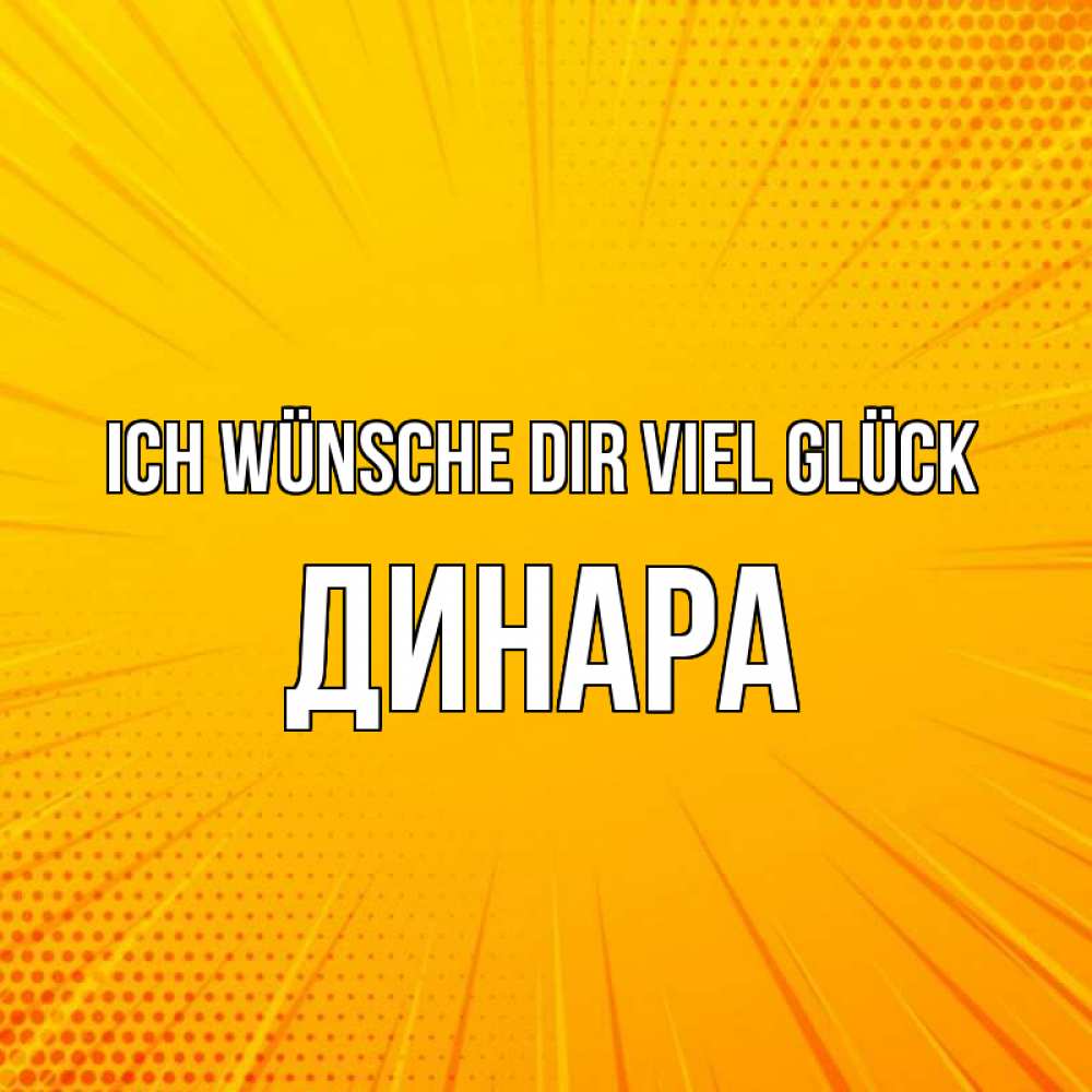 Открытка на каждый день с именем, Динара Ich wünsche dir viel Glück фон Прикольная открытка с пожеланием онлайн скачать бесплатно 