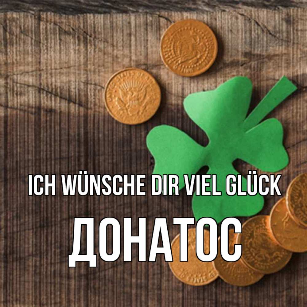 Открытка на каждый день с именем, Донатос Ich wünsche dir viel Glück на удачу сегодня Прикольная открытка с пожеланием онлайн скачать бесплатно 