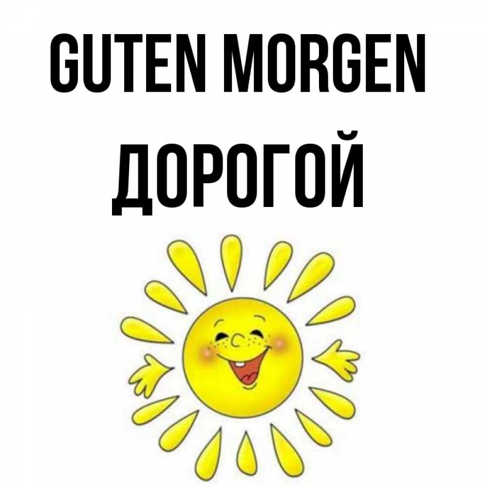 Открытка на каждый день с именем, Дорогой Guten Morgen улыбка Прикольная открытка с пожеланием онлайн скачать бесплатно 