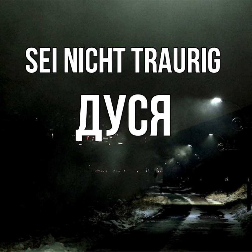 Открытка на каждый день с именем, Дуся Sei nicht traurig фонари Прикольная открытка с пожеланием онлайн скачать бесплатно 