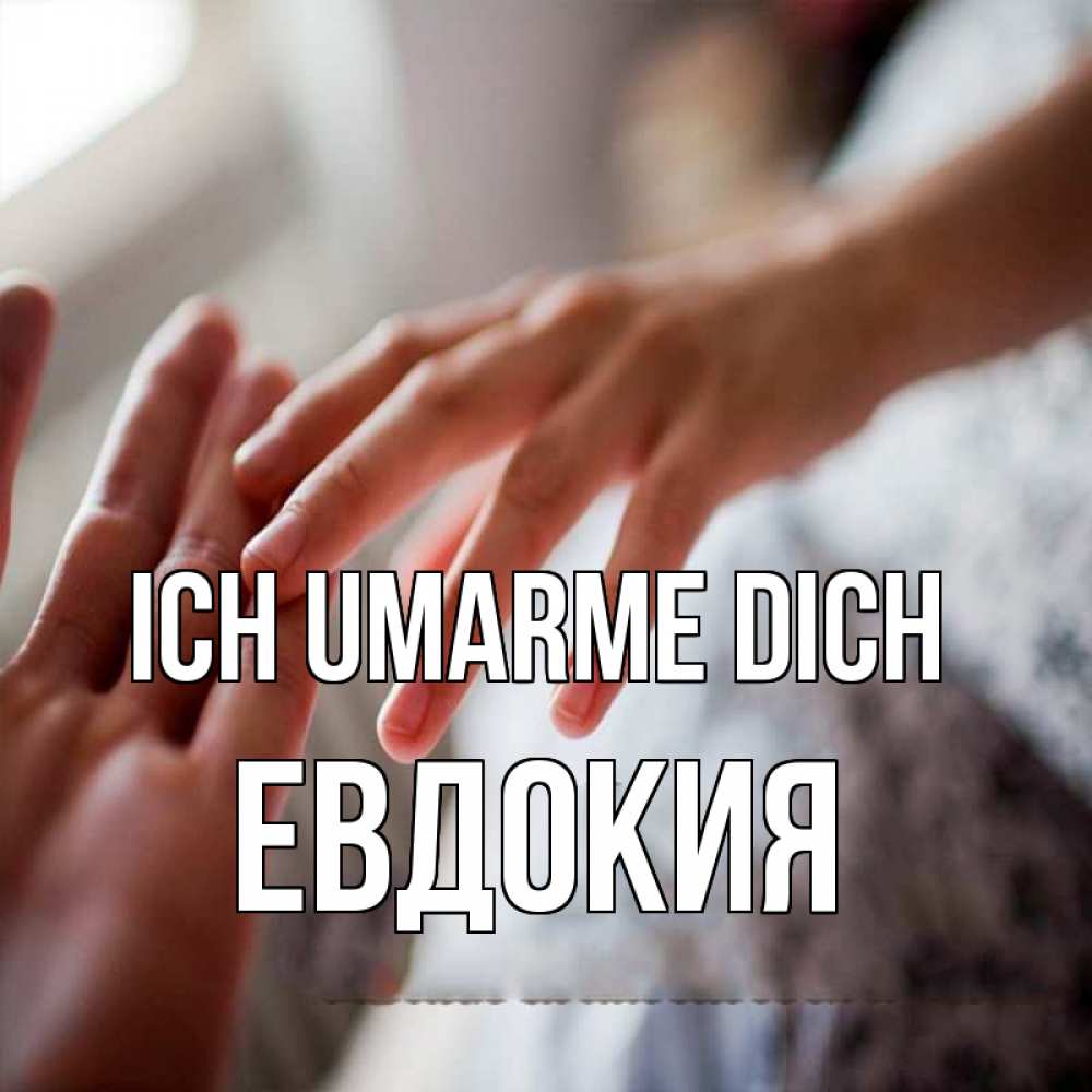 Открытка на каждый день с именем, Евдокия Ich umarme dich прикосновение Прикольная открытка с пожеланием онлайн скачать бесплатно 