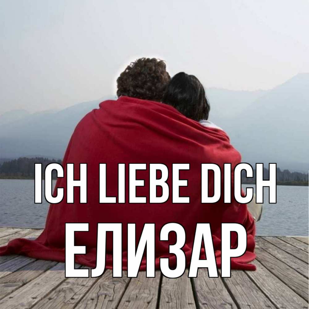 Открытка на каждый день с именем, Елизар Ich liebe dich плед Прикольная открытка с пожеланием онлайн скачать бесплатно 
