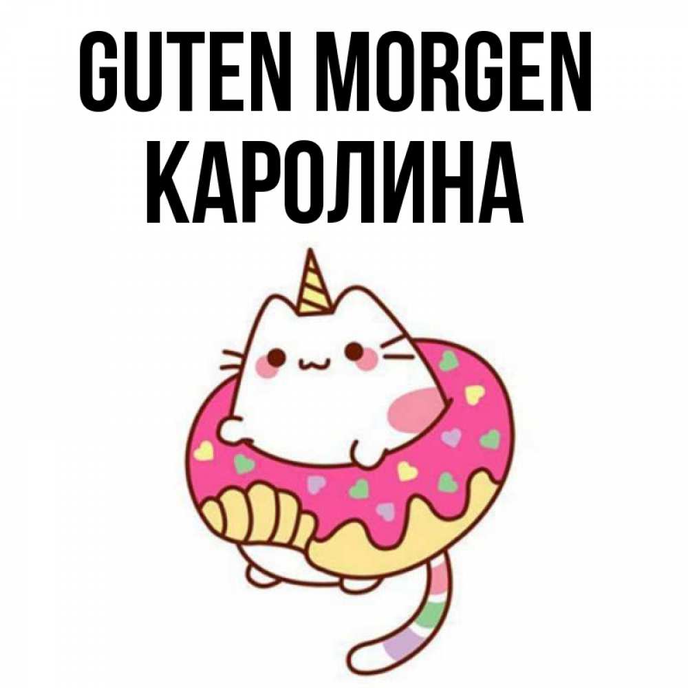 Открытка на каждый день с именем, Каролина Guten Morgen кот в бублике Прикольная открытка с пожеланием онлайн скачать бесплатно 