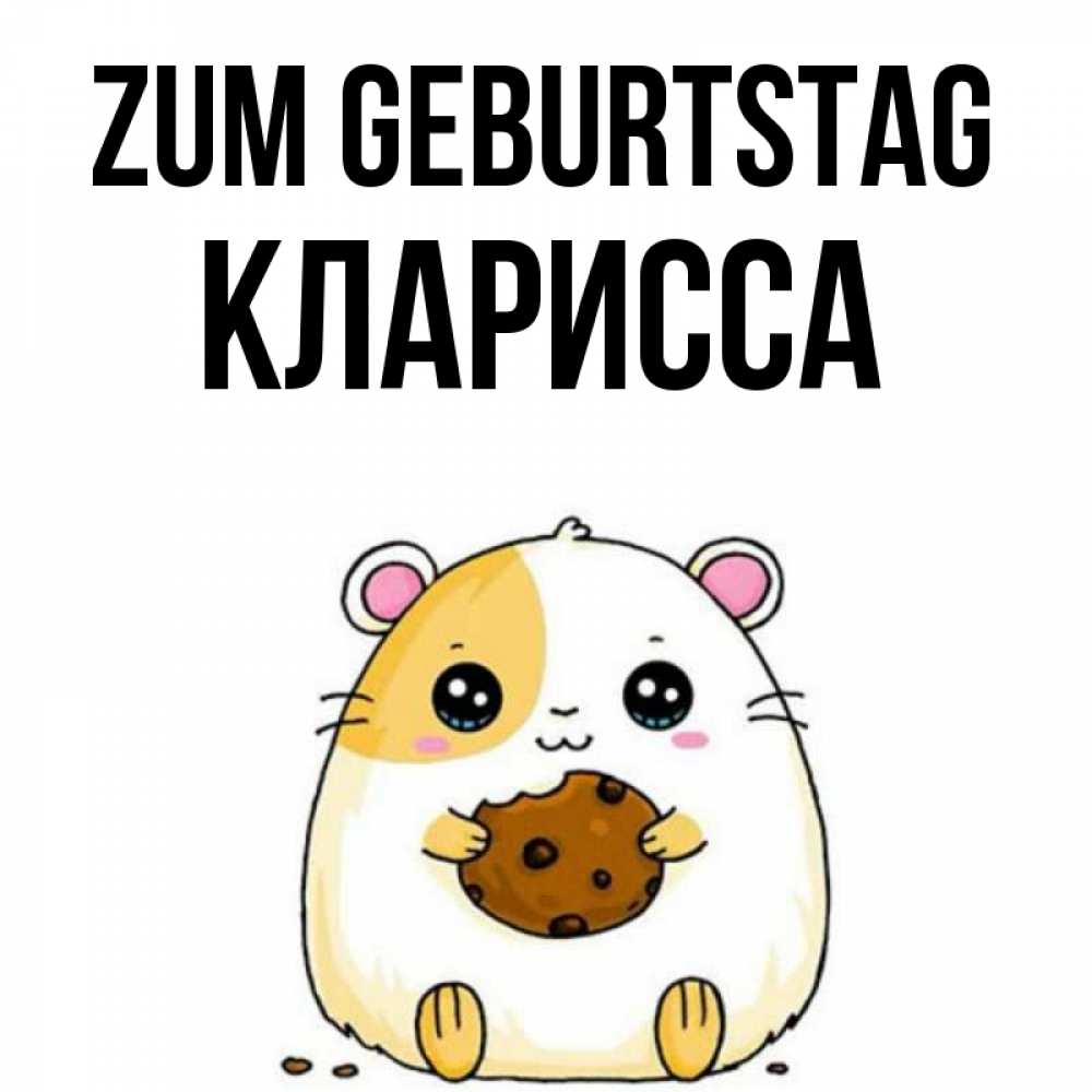 Открытка на каждый день с именем, Кларисса Zum Geburtstag с днюхой Прикольная открытка с пожеланием онлайн скачать бесплатно 
