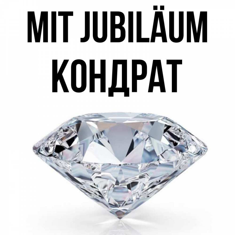 Открытка на каждый день с именем, Кондрат Mit Jubiläum к пожеланием быть богатым Прикольная открытка с пожеланием онлайн скачать бесплатно 